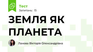 ЗЕМЛЯ ЯК ПЛАНЕТА