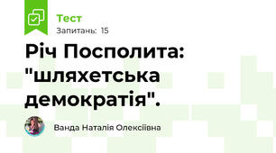 Річ Посполита: "шляхетська демократія".