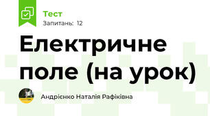 Електричне поле (на урок)