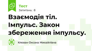 Взаємодія тіл. Імпульс. Закон збереження імпульсу.