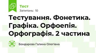 Тестування. Фонетика. Графіка. Орфоепія. Орфографія. 2 частина
