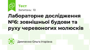 Лабораторне дослідження №6: зовнішньої будови та руху черевоногих молюсків