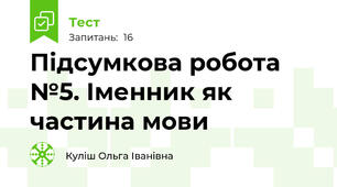 Підсумкова робота №5. Іменник як частина мови
