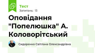 Оповідання "Попелюшка" А. Коловорітський