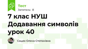 7 клас НУШ Додавання символів урок 40