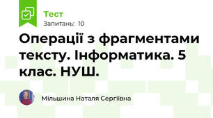 Операції з фрагментами тексту. Інформатика. 5 клас. НУШ. 