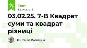 03.02.25. 7-В Квадрат суми та квадрат різниці