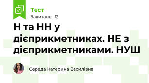  Н та НН у дієприкметниках. НЕ з дієприкметниками. НУШ