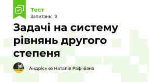 Задачі на систему рівнянь другого степеня