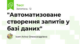 "Автоматизоване створення запитів у базі даних"