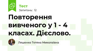 Повторення вивченого у 1 - 4 класах. Дієслово. 