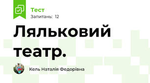 Ляльковий театр. 