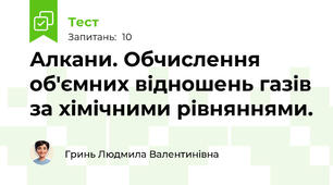 Алкани. Обчислення об'ємних відношень газів за хімічними рівняннями.