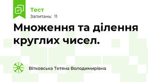 Множення та ділення круглих чисел. 