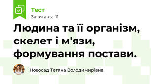 Людина та її організм, скелет і м'язи, формування постави.