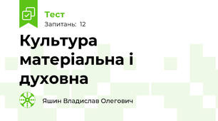 Культура матеріальна і духовна 