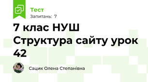 7 клас НУШ Структура сайту урок 42