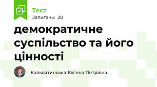 демократичне суспільство та його цінності