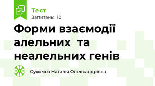 Форми взаємодії алельних  та неалельних генів