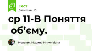 ср 11-В Поняття  об’єму.