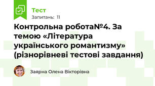  Контрольна робота№4. За темою «Література українського романтизму» (різнорівневі тестові завдання)                   