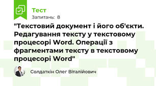 "Текстовий документ і його об'єкти. Редагування тексту у текстовому процесорі Word. Операції з фрагментами тексту в текстовому процесорі Word"