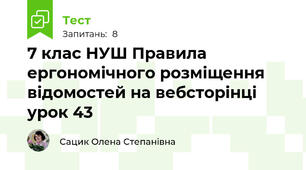 7 клас НУШ Правила ергономічного розміщення відомостей на вебсторінці урок 43