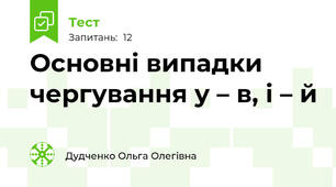 Основні випадки чергування у – в, і – й 