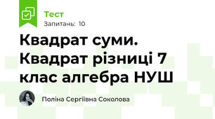 Квадрат суми. Квадрат різниці 7 клас алгебра НУШ
