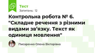 Контрольна робота № 6. "Складне речення з різними видами зв’язку. Текст як одиниця мовлення"