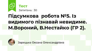 Підсумкова  робота №5. Із видимого пізнавай невидиме. М.Вороний, В.Нестайко (ГР 2).