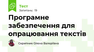 Програмне забезпечення для опрацювання текстів