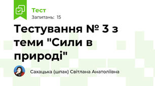 Тестування № 3 з теми "Сили в природі"