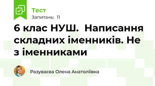 6 клас НУШ.  Написання складних іменників. Не з іменниками