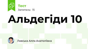 Альдегіди 10