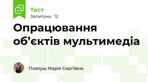 Опрацювання об’єктів мультимедіа
