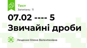 07.02 ---- 5  Звичайні дроби