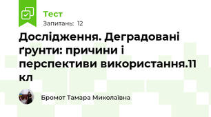 Дослідження. Деградовані ґрунти: причини і перспективи використання.11 кл