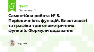 Самостійна робота № 5. Періодичність функцій. Властивості та графіки тригонометричних функцій. Формули додавання