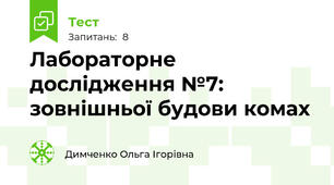 Лабораторне дослідження №7: зовнішньої будови комах