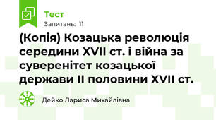 (Копія) Козацька революція середини ХVІІ ст. і війна за суверенітет козацької держави ІІ половини ХVІІ ст.