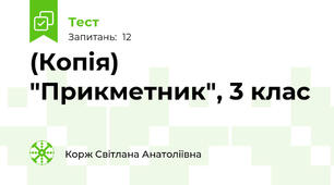 (Копія) "Прикметник", 3 клас
