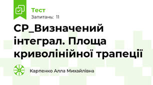 СР_Визначений інтеграл. Площа криволінійної трапеції