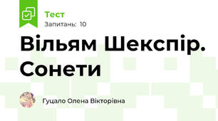 Вільям Шекспір. Сонети