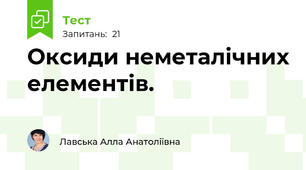 Оксиди неметалічних елементів.