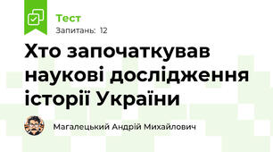 Хто започаткував наукові дослідження історії України