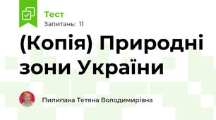 (Копія) Природні зони України
