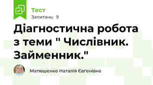 Діагностична робота з теми '' Числівник. Займенник."
