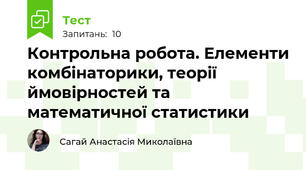 Контрольна робота. Елементи комбінаторики, теорії ймовірностей та математичної статистики