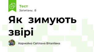 Як  зимують звірі